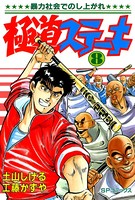 極道ステーキ （8）