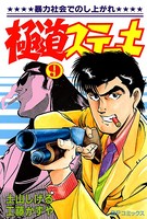 極道ステーキ （9）