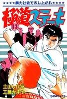極道ステーキ （13）