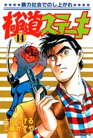 極道ステーキ （14）