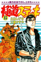 極道ステーキ （15）