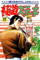 極道ステーキ （17）