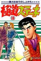 極道ステーキ （18）