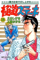 極道ステーキ （19）