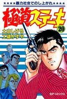 極道ステーキ （20）