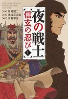 夜の戦士〜信玄の忍び〜