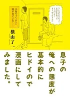 息子の俺への態度が基本的にヒドイので漫画にしてみました。