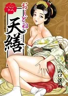 おしとね天膳〜ゴールドフィンガー〜