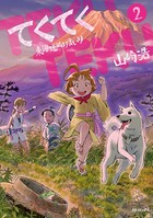 てくてく 〜東海道ぬけまいり〜