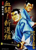 血闘！新撰組