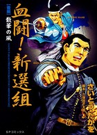 血闘！新撰組
