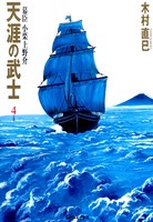 天涯の武士