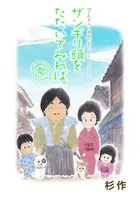ザンギリ頭をたたいてみれば。 『でんぢらう日記』より
