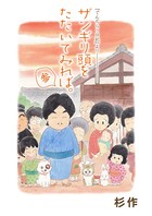 ザンギリ頭をたたいてみれば。 『でんぢらう日記』より