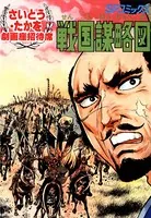 戦国謀略図