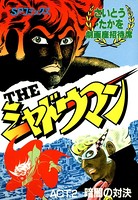 THEシャドウマン