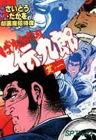 ばちあたり伝九郎
