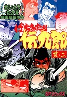 ばちあたり伝九郎