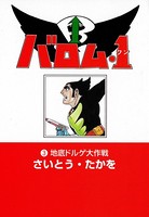 バロム1