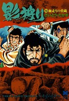 影狩り 文庫版