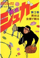 怪盗シュガー （2）