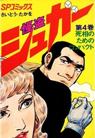 怪盗シュガー （4）