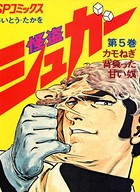 怪盗シュガー （5）