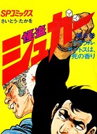 怪盗シュガー （6）