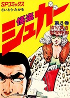 怪盗シュガー （8）