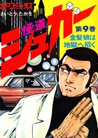 怪盗シュガー （9）