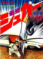 怪盗シュガー （11）