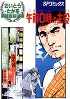 午前0時の主役