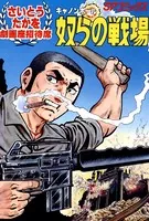 キャノンボール 奴らの戦場