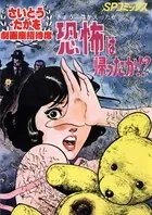 恐怖は帰ったか！？