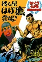 捜し屋 はげ鷹登場！！