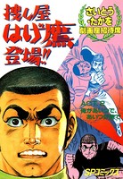 捜し屋 はげ鷹登場！！ （2）