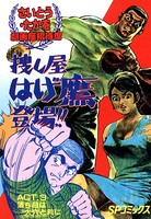 捜し屋 はげ鷹登場！！