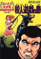 殺人遊戯の島