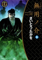 無用ノ介