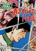 青きイバラのトンネル