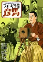 フォトガラ屋彦馬〜日本初のプロカメラマン〜