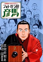 フォトガラ屋彦馬