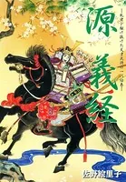 源義経