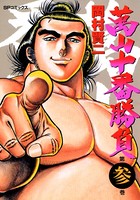 萬山十番勝負