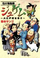 化け物絵師ジュゲム〜大江戸浮世草子〜