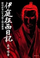 伊庭征西日記