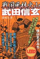 戦国風林火山 武田信玄