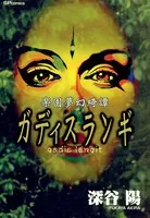 楽園夢幻綺譚ガディスランギ