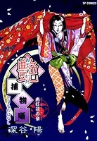 艶捕物噺 唐紅花の章