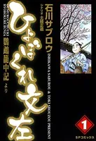 ひょぼくれ文左